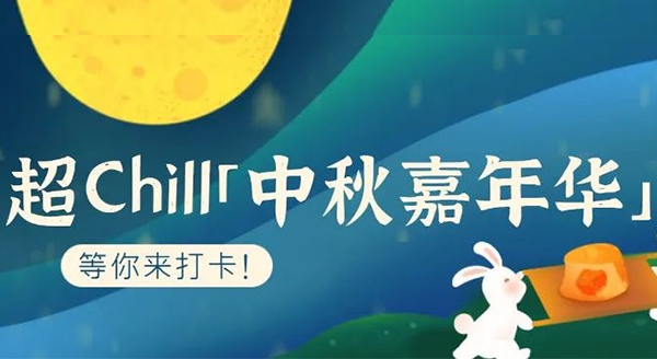超Chill的「白馬湖中秋嘉年華」等你來打卡！
